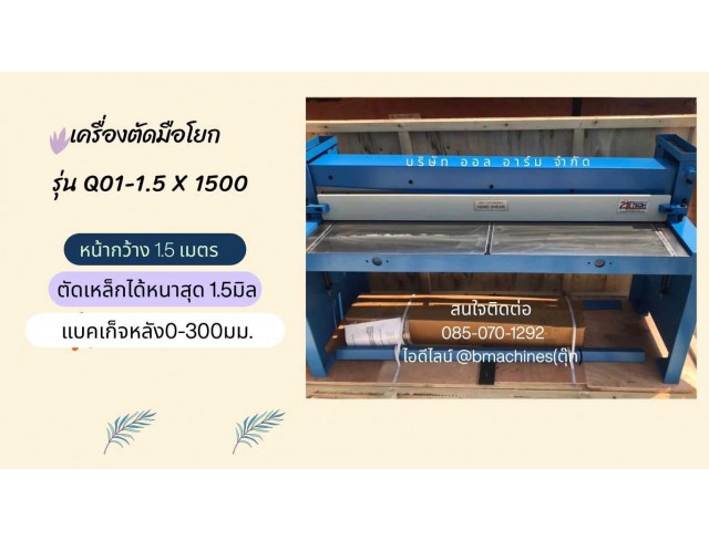 เครื่องตัดมือโยก รุ่น Q01-1.5 x 1500  