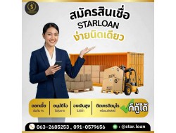บริษัท Star Loan อนุมัติเงินสูงสุด 5 ล้าน  เอกสารน้อย สมัครง่าย อนุมัติไว ได้เงินทันใช้ทันที