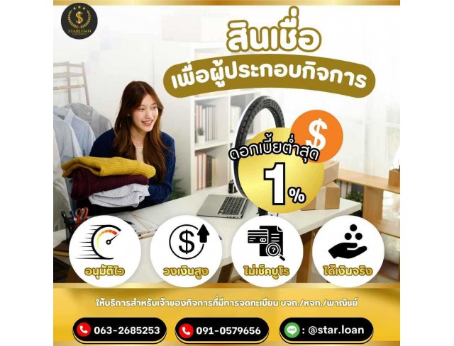 บริษัท Star Loan อนุมัติเงินสูงสุด 5 ล้าน  เอกสารน้อย สมัครง่าย อนุมัติไว ได้เงินทันใช้ทันที