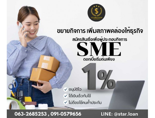 บริษัท Star Loan อนุมัติเงินสูงสุด 5 ล้าน  เอกสารน้อย สมัครง่าย อนุมัติไว ได้เงินทันใช้ทันที