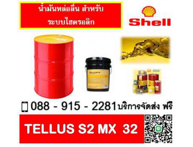 น้ำมันไฮโดรลิค SHELL TELLUS S2 MX32