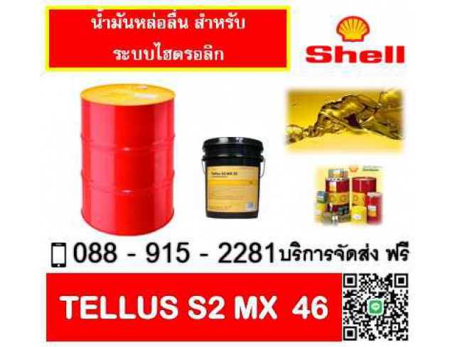 น้ำมันไฮโดรลิค SHELL TELLUS S2 MX46