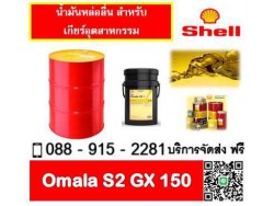 น้ำมันเกียร์ SHELL OMALA S2 GX150