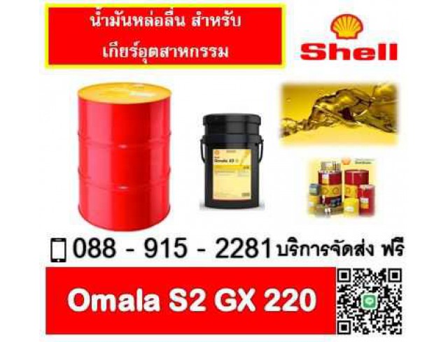 น้ำมันเกียร์ SHELL OMALA S2 GX220