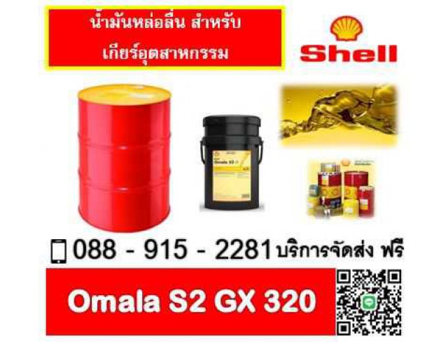 น้ำมันเกียร์ SHELL OMALA S2 GX320