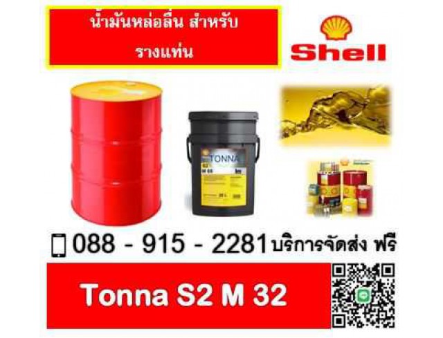 น้ำมันหล่อลื่น SHELL TONNA S2 M32