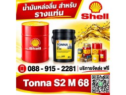 น้ำมันหล่อลื่น SHELL TONNA S2 M68 น้ำมันหล่อลื่น SHELL TONNA S2 M68