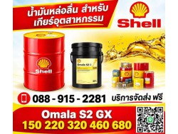 น้ำมันเกียร์ SHELL OMALA S2 GX150 น้ำมันเกียร์ SHELL OMALA S2 GX150