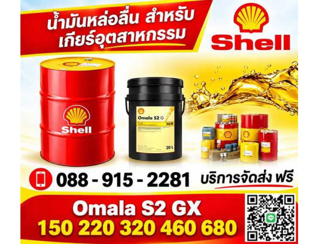 น้ำมันเกียร์ SHELL OMALA S2 GX150
